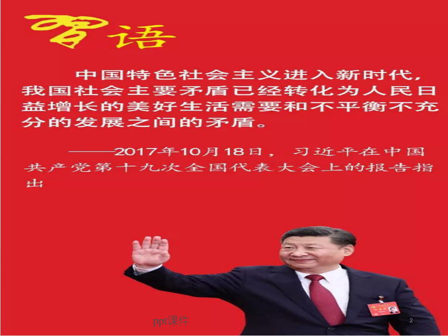 新时代我国社会主要矛盾的转化-ppt课件.ppt_第2页