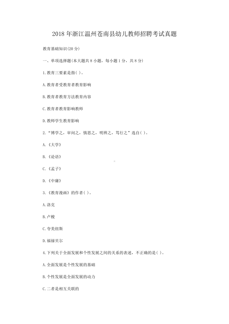 2018年浙江温州苍南县幼儿教师招聘考试真题.doc_第1页