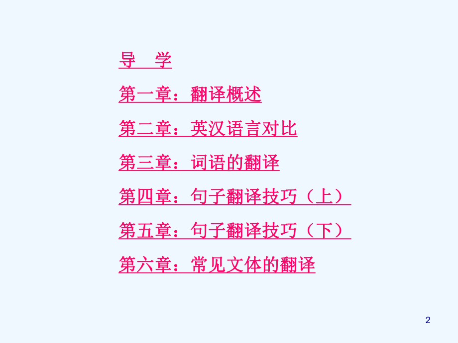 翻译理论与实践(全套课件)-PPT.ppt_第2页