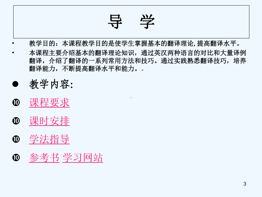 翻译理论与实践(全套课件)-PPT.ppt_第3页