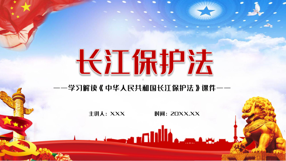 党政风中华人民共和国长江保护法学习解读教学PPT课件.pptx_第1页