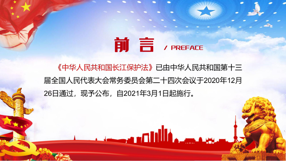 党政风中华人民共和国长江保护法学习解读教学PPT课件.pptx_第2页