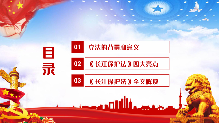 党政风中华人民共和国长江保护法学习解读教学PPT课件.pptx_第3页