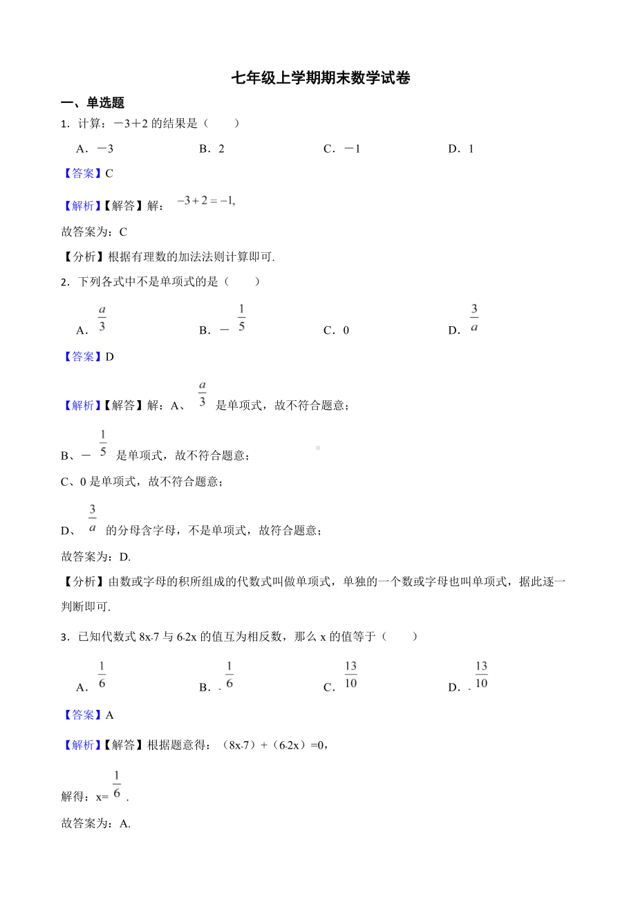 教师专用贵州省遵义市七年级上学期期末数学试卷.docx_第1页