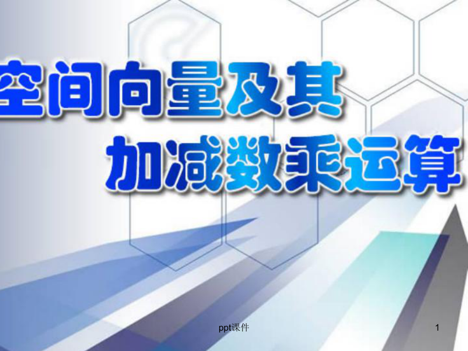 空间向量加减法运算-ppt课件.ppt_第1页