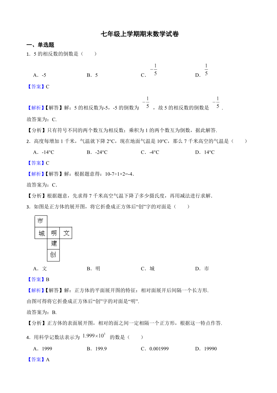 教师专用广西壮族自治区防城港市七年级上学期期末数学试卷.docx_第1页