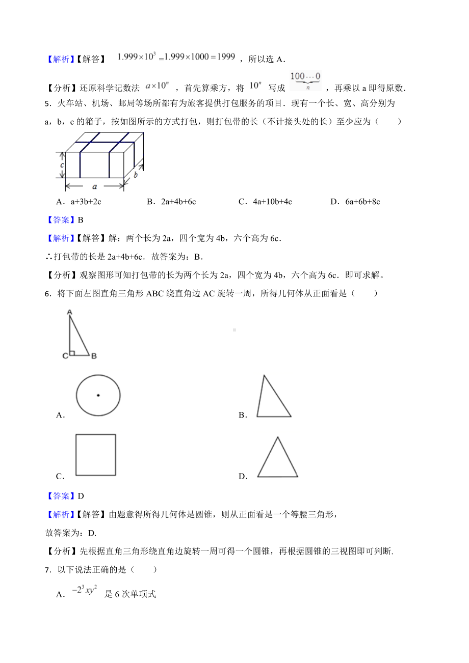 教师专用广西壮族自治区防城港市七年级上学期期末数学试卷.docx_第2页