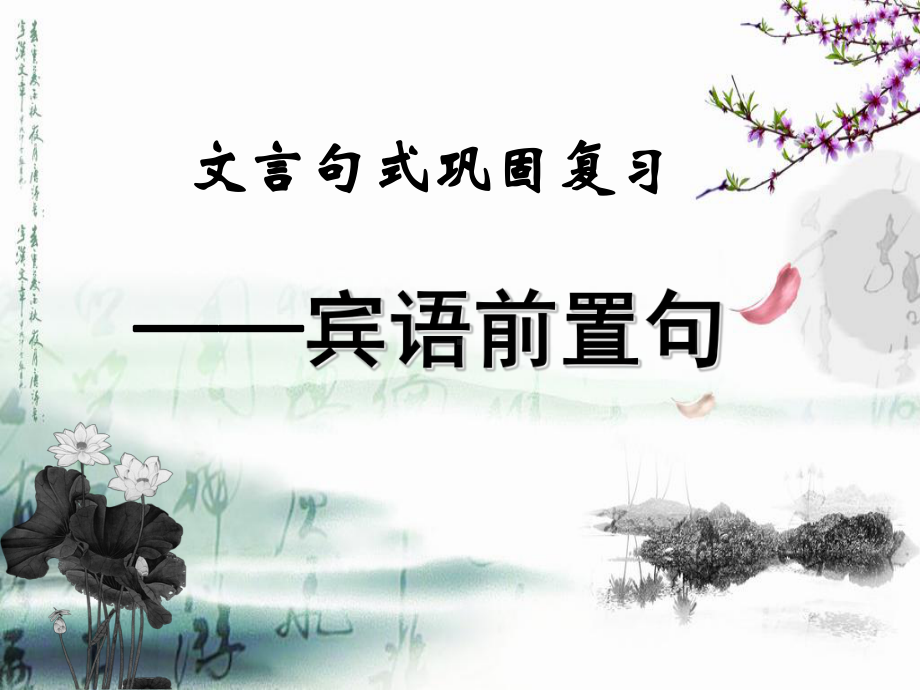 宾语前置句-ppt课件.ppt_第1页