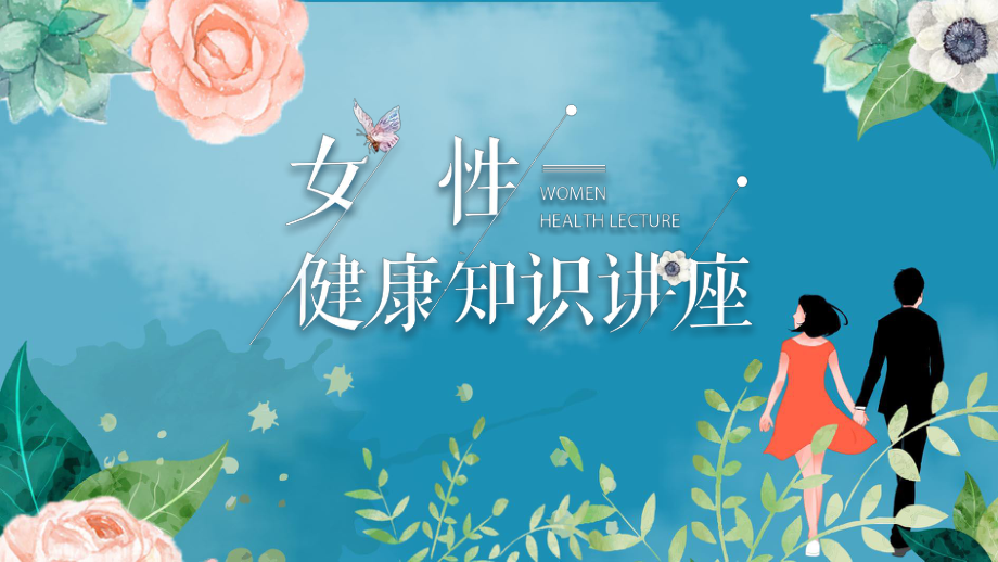 专题资料花卉风女性健康知识讲座PPT课件.pptx_第1页