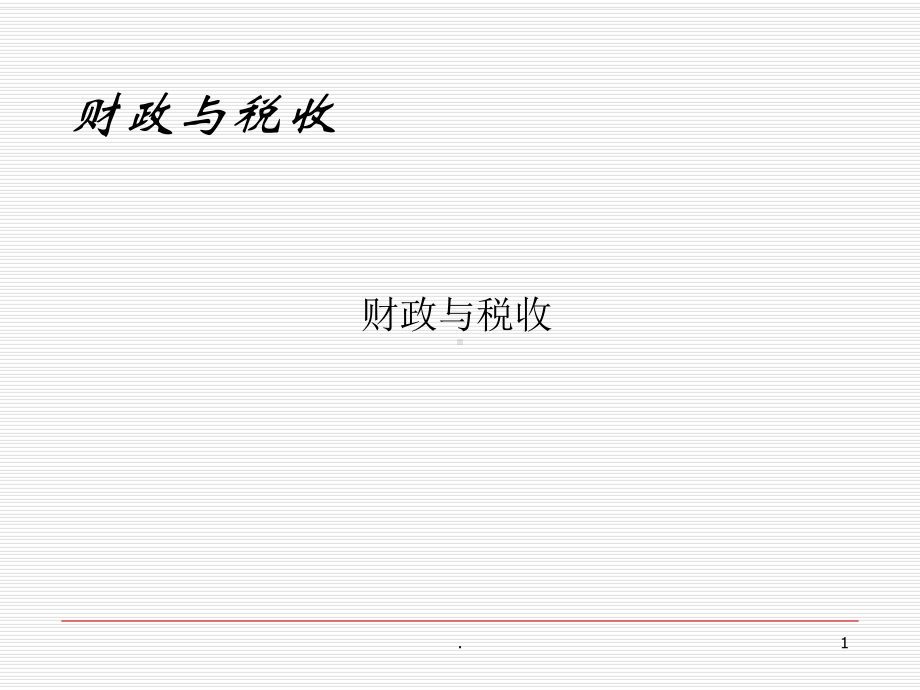 财政与税收学PPT课件.ppt_第1页