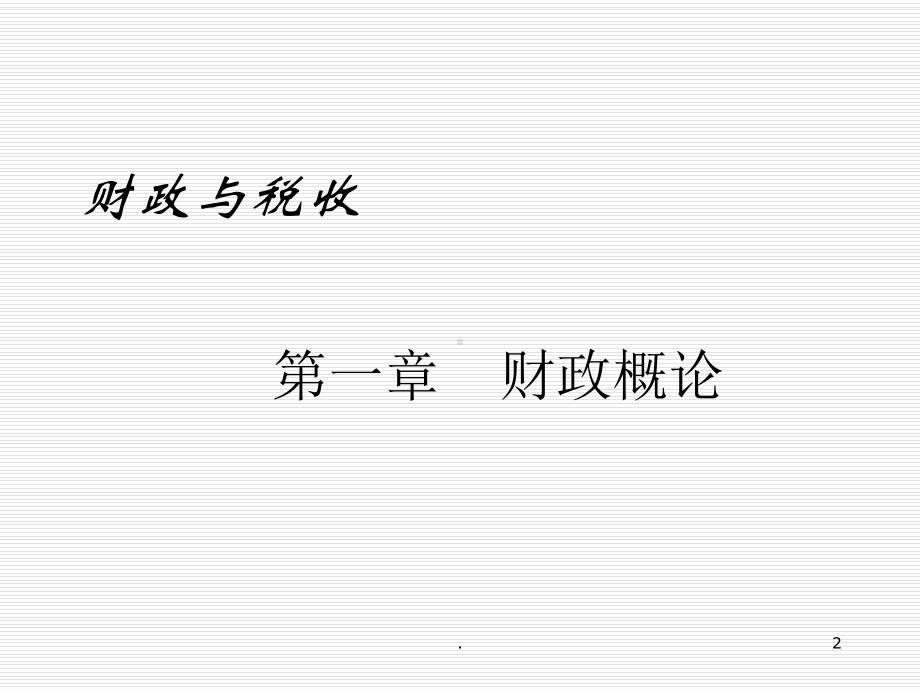 财政与税收学PPT课件.ppt_第2页