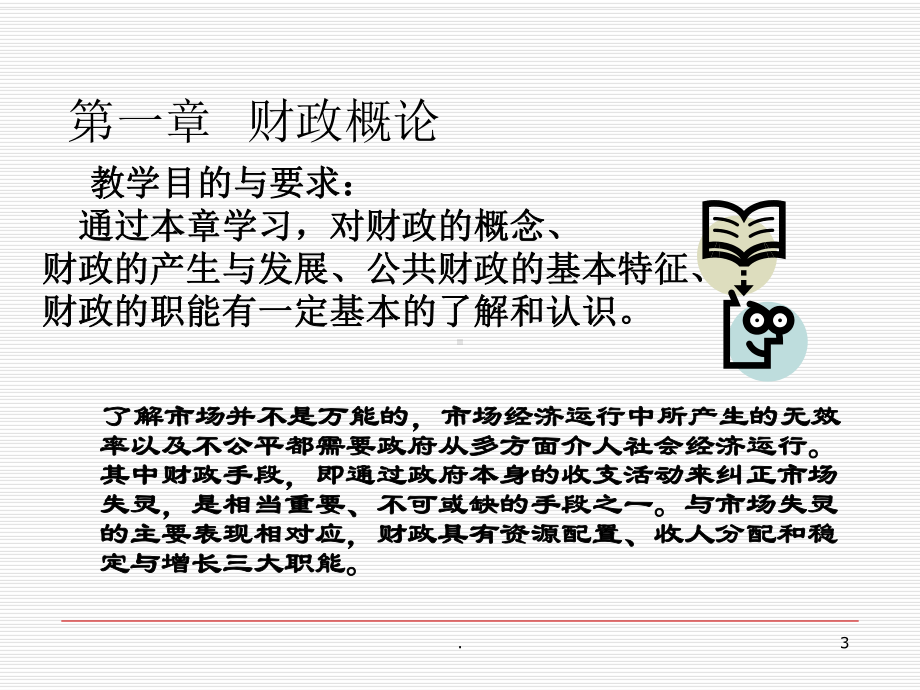 财政与税收学PPT课件.ppt_第3页