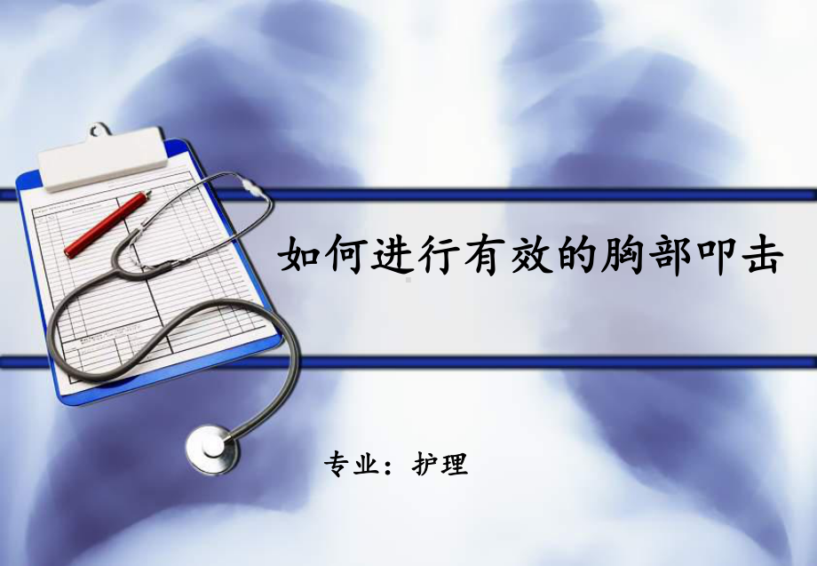 如何进行有效的胸部叩击-ppt课件.ppt_第1页