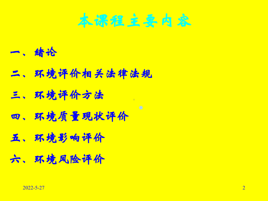 环境评价PPT课件.ppt_第2页