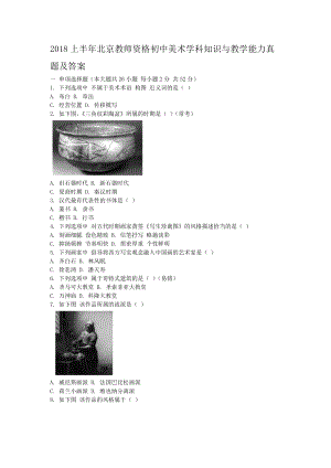 2018上半年北京教师资格初中美术学科知识与教学能力真题及答案.doc