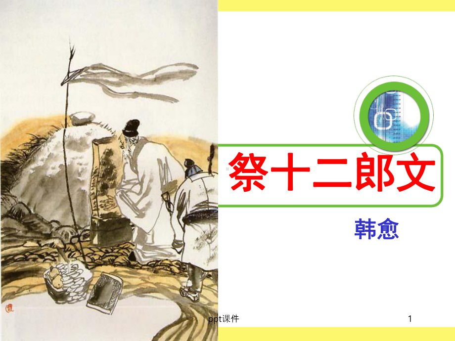 《祭十二郎文》优秀课件-ppt课件.ppt_第1页