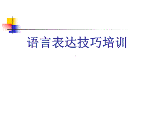 语言表达技巧培训PPT课件共56页.ppt