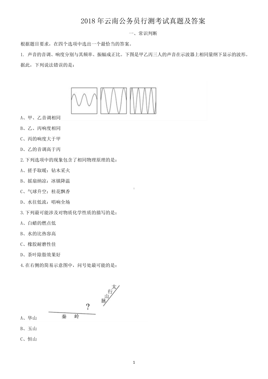 2018年云南公务员行测考试真题及答案.doc_第1页