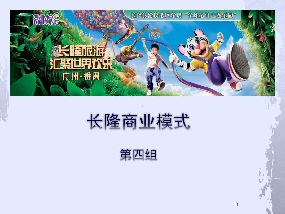 长隆商业模式ppt课件(同名501).ppt_第1页