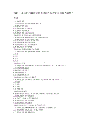 2018上半年广西教师资格考试幼儿保教知识与能力真题及答案.doc