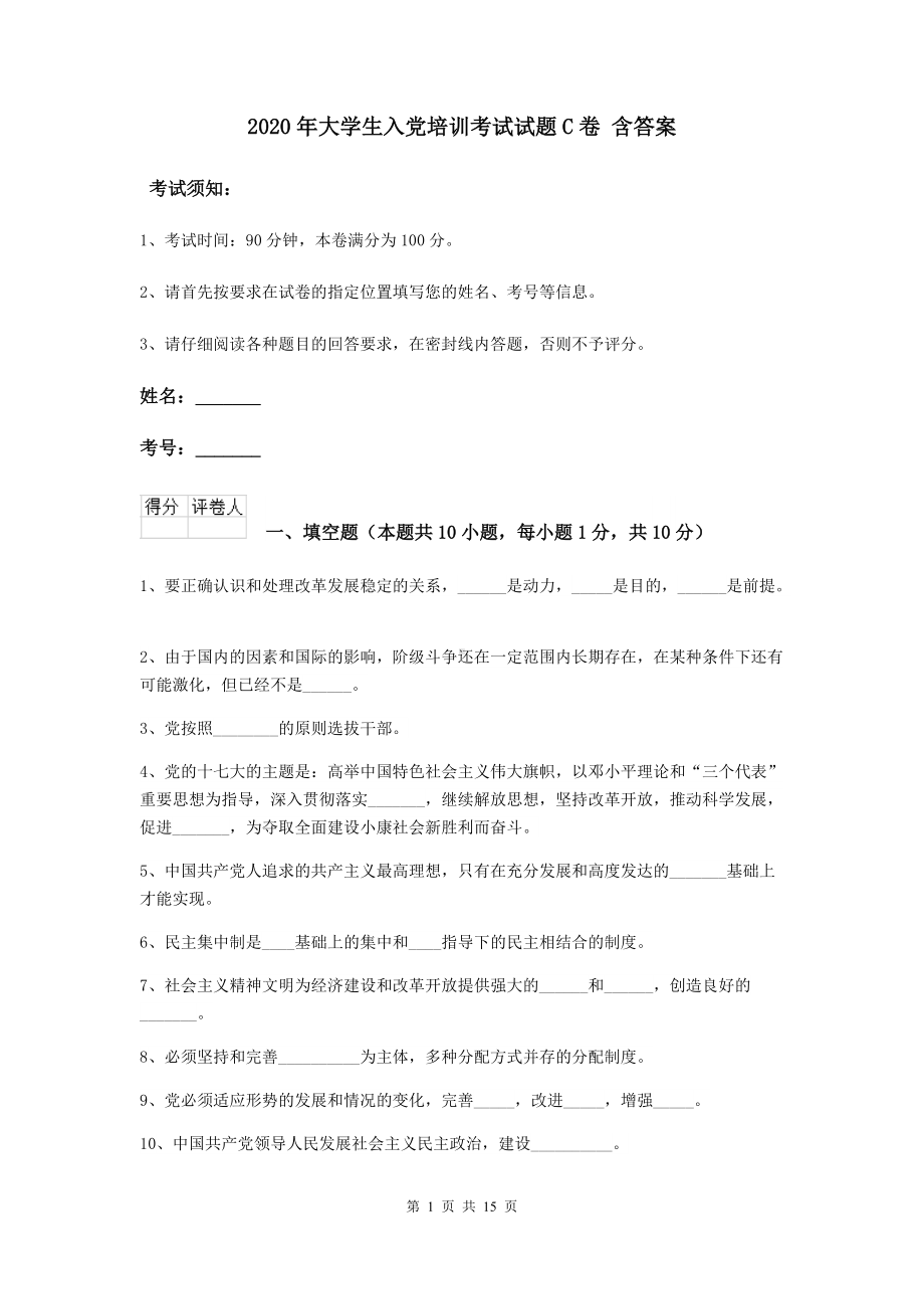 2020年大学生入党培训考试试题C卷-含答案.doc_第1页