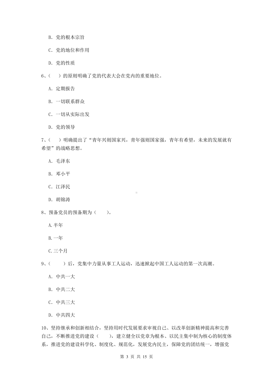 2020年大学生入党培训考试试题C卷-含答案.doc_第3页