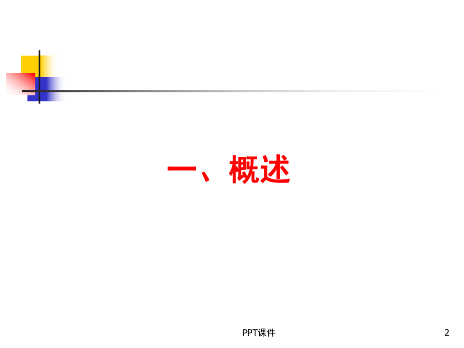 营养学-维生素-ppt课件.ppt_第2页