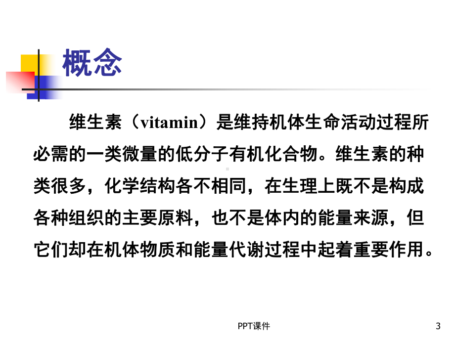 营养学-维生素-ppt课件.ppt_第3页