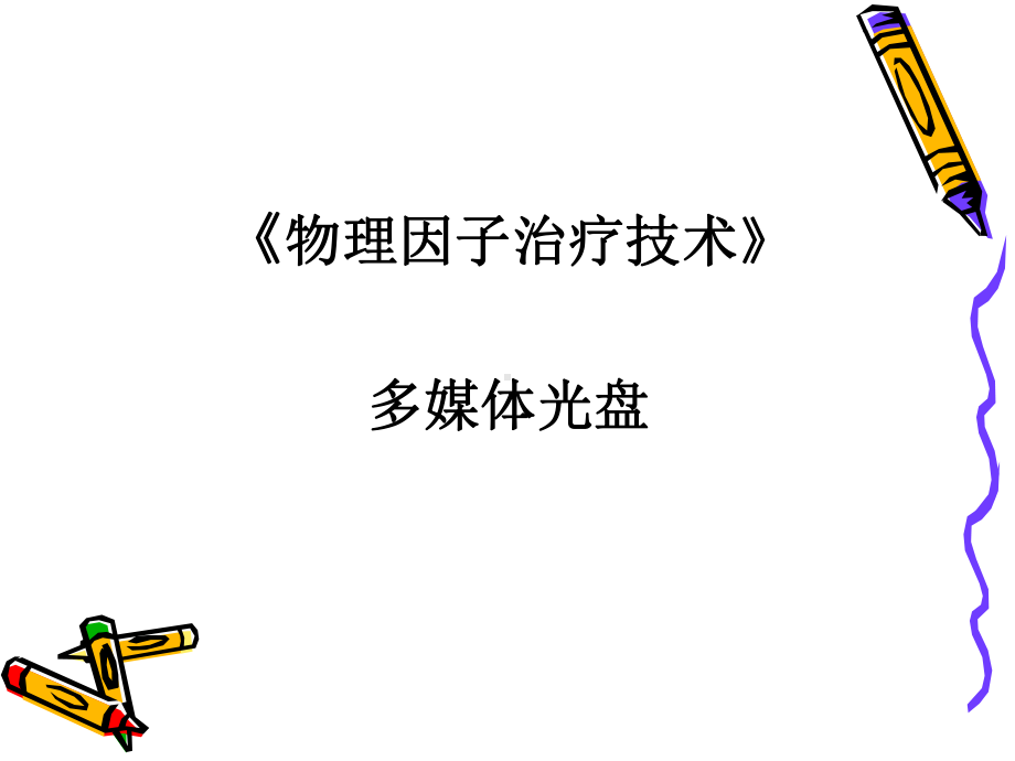 《中频电疗法》课件.ppt_第1页