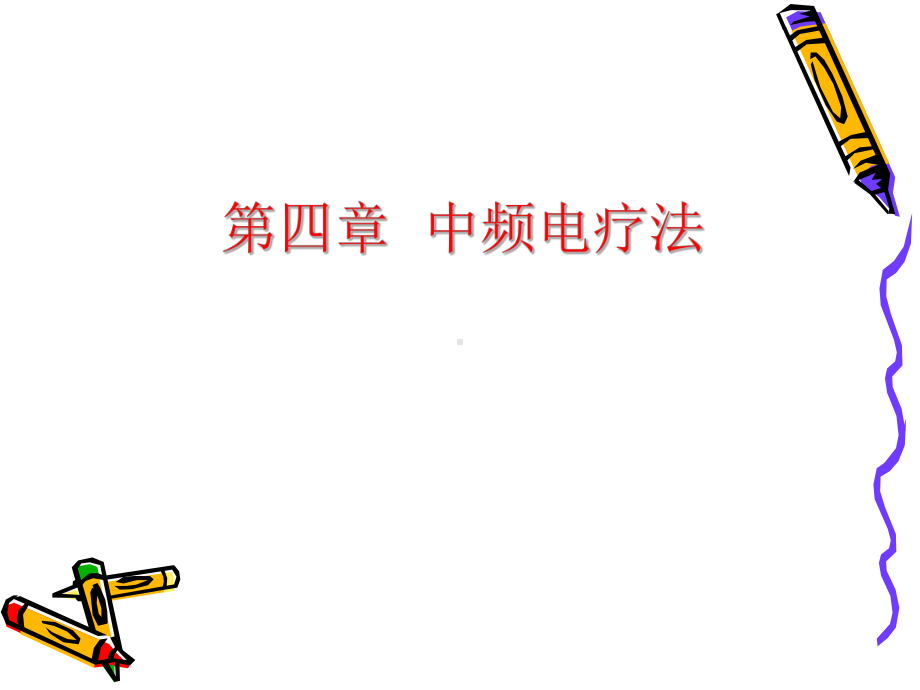 《中频电疗法》课件.ppt_第2页