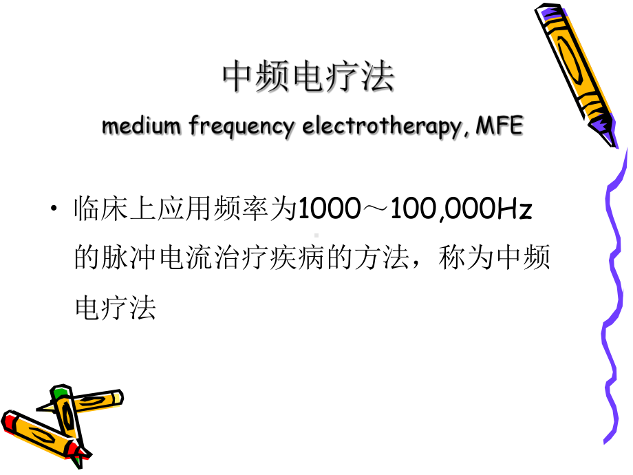 《中频电疗法》课件.ppt_第3页