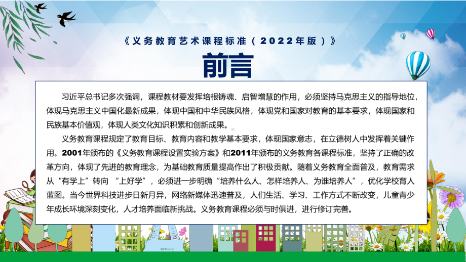 党政风宣传教育(艺术》新课标解读宣讲《义务艺术课程标准（2022年版）》PPT.pptx_第2页