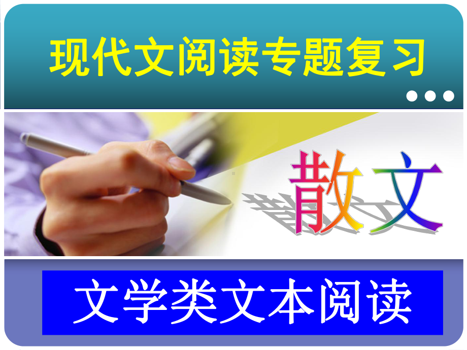 文学类文本(散文)阅读专题-ppt课件.ppt_第1页