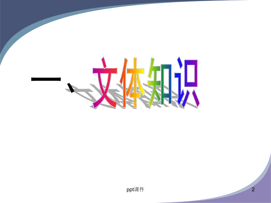 文学类文本(散文)阅读专题-ppt课件.ppt_第2页