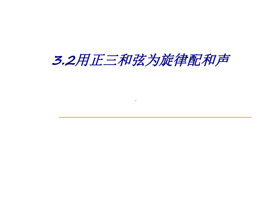 3.2用正三和弦为旋律配和声专题培训课件.ppt_第1页