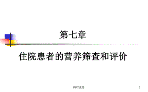 第七章-住院患者营养风险筛查与评价-ppt课件.ppt