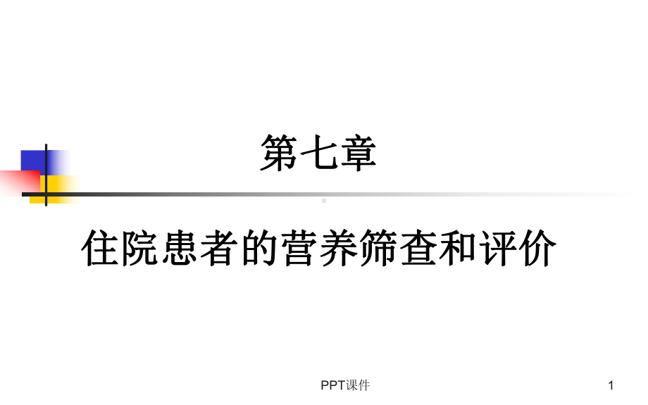 第七章-住院患者营养风险筛查与评价-ppt课件.ppt_第1页