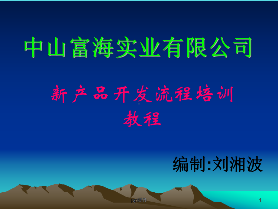 研发部新产品开发流程培训-ppt课件.ppt_第1页