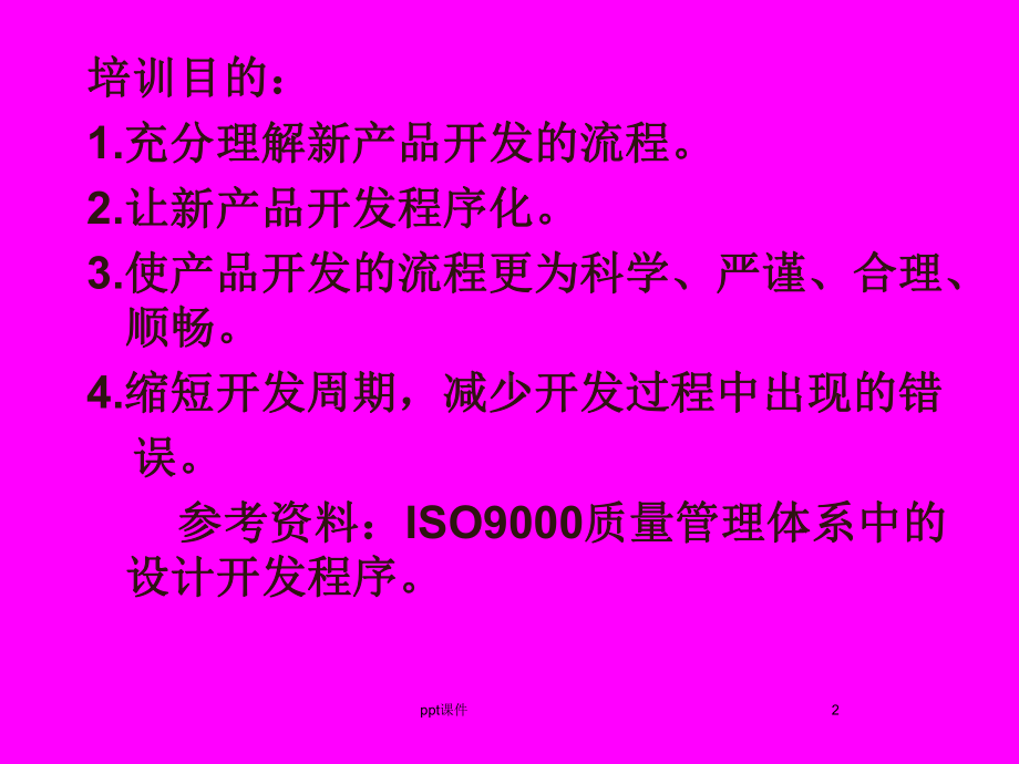 研发部新产品开发流程培训-ppt课件.ppt_第2页