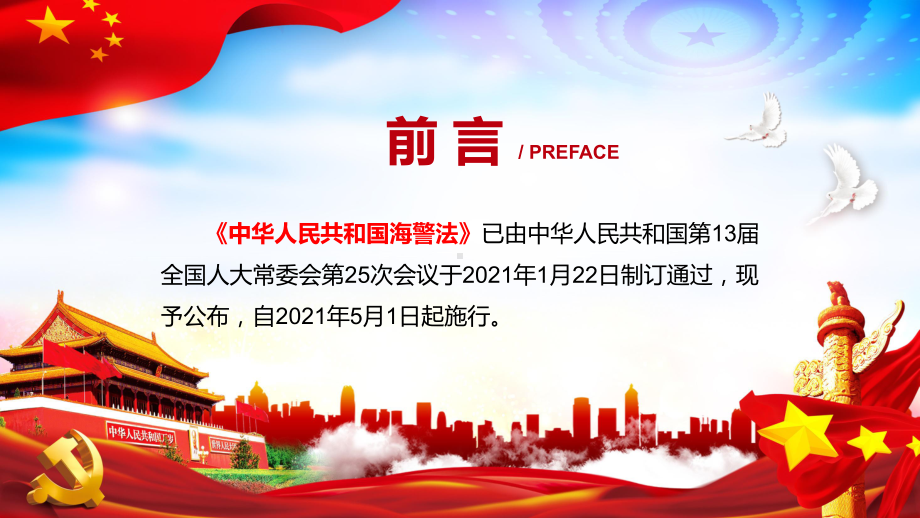 党政风中国海警局履行职责的法律依据2021年《海警法》教学PPT课件.pptx_第2页