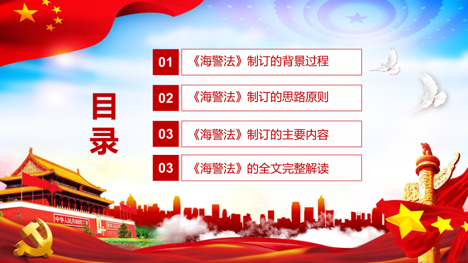 党政风中国海警局履行职责的法律依据2021年《海警法》教学PPT课件.pptx_第3页