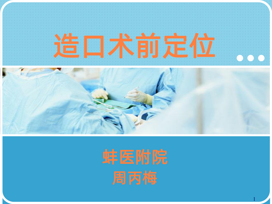 造口术前定位ppt课件(同名495).ppt_第1页