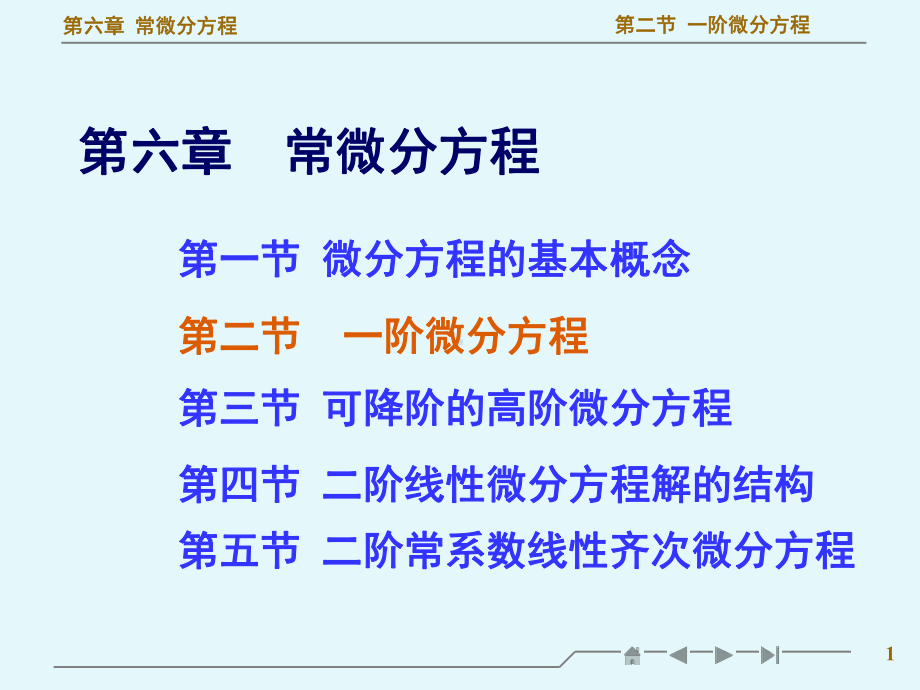 高等数学一阶微分方程教学ppt课件.ppt_第1页