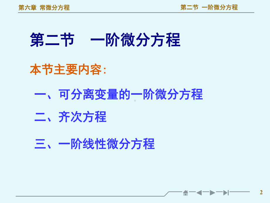 高等数学一阶微分方程教学ppt课件.ppt_第2页