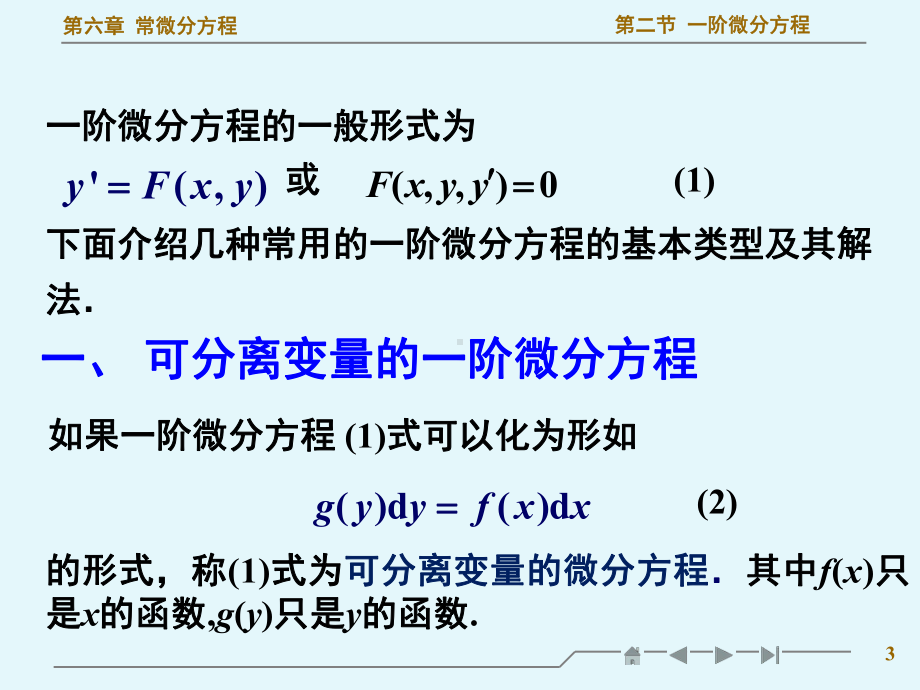 高等数学一阶微分方程教学ppt课件.ppt_第3页