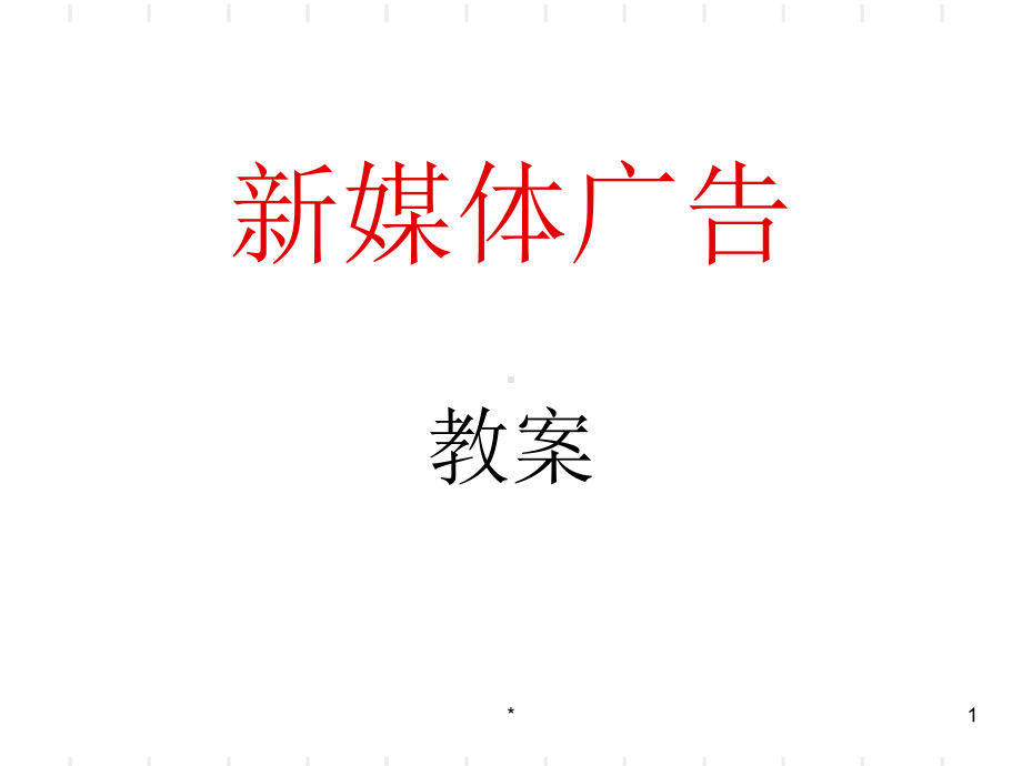 《新媒体广告》PPT课件.ppt_第1页