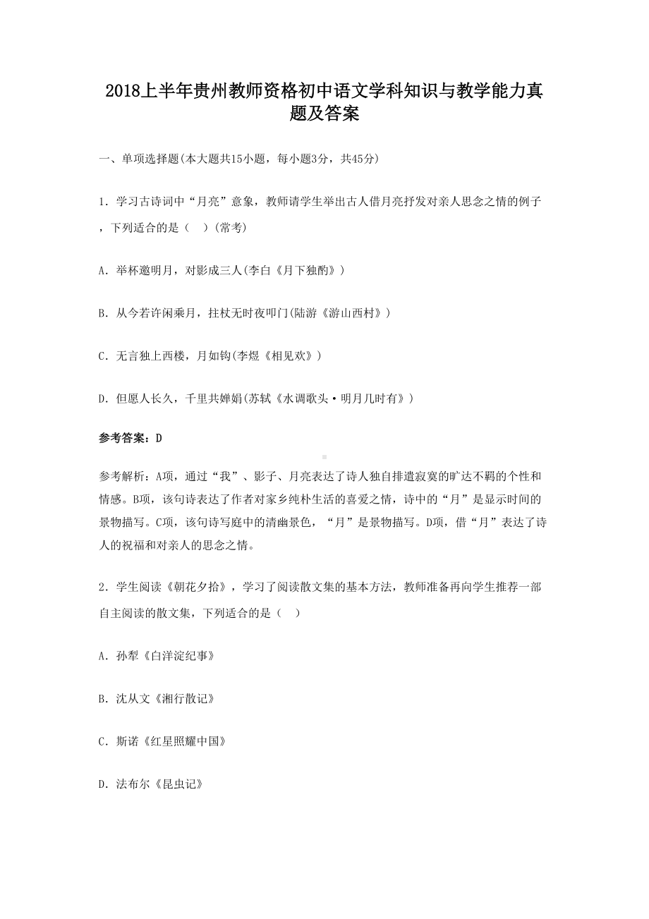 2018上半年贵州教师资格初中语文学科知识与教学能力真题及答案.doc_第1页