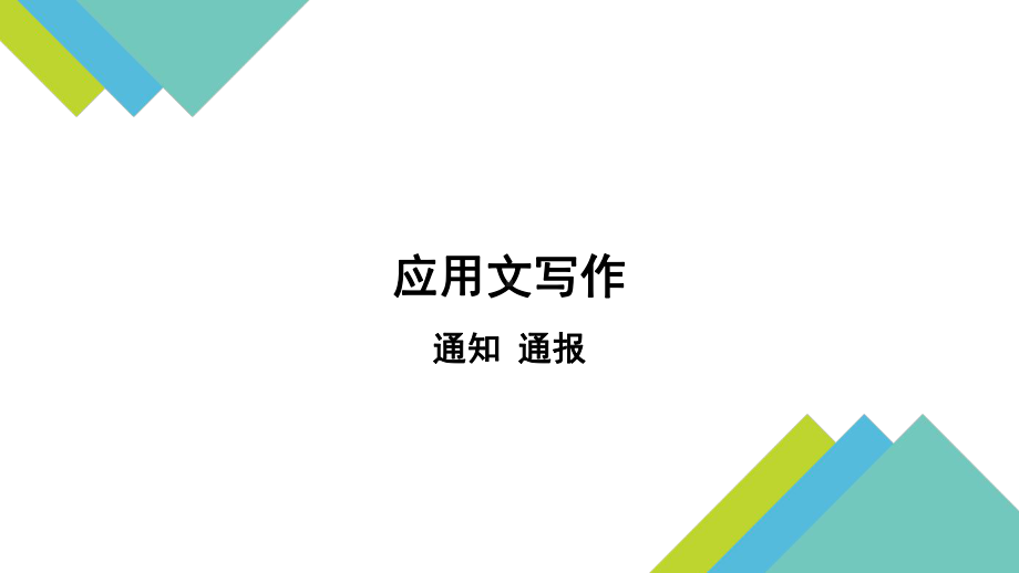 应用文写作-ppt课件.ppt_第1页