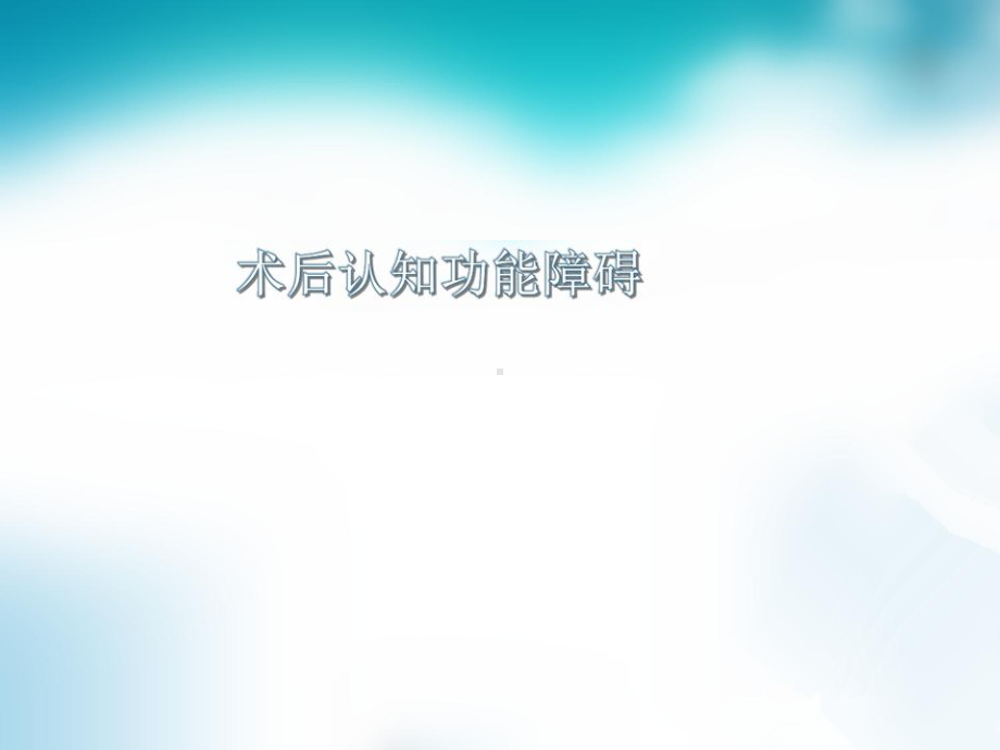 术后认知功能障碍-ppt课件.ppt_第1页