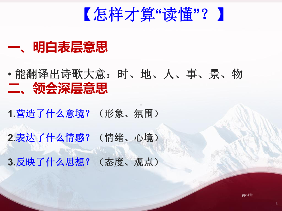 诗歌鉴赏-怎样快速读懂古诗词-ppt课件.ppt_第3页